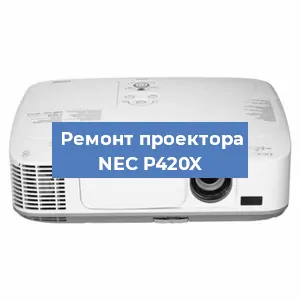 Замена проектора NEC P420X в Тюмени